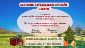 БЕЗПЛАТНО 🎄ПРЕДКОЛЕДНО🎄ОНЛАЙН СЪБИТИЕ
