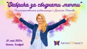 ✨ ФАБРИКА ЗА СБЪДНАТИ МЕЧТИ - психотерапевтична работилница✨