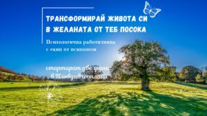 Трансформирай живота си в желаната от теб посока