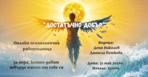„Достатъчно добър" - Онлайн психологична работилница за хора, които дават твърде много от себе си